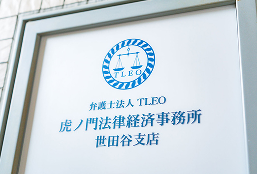 弁護士法人TLEO 虎ノ門法律経済事務所世田谷支店